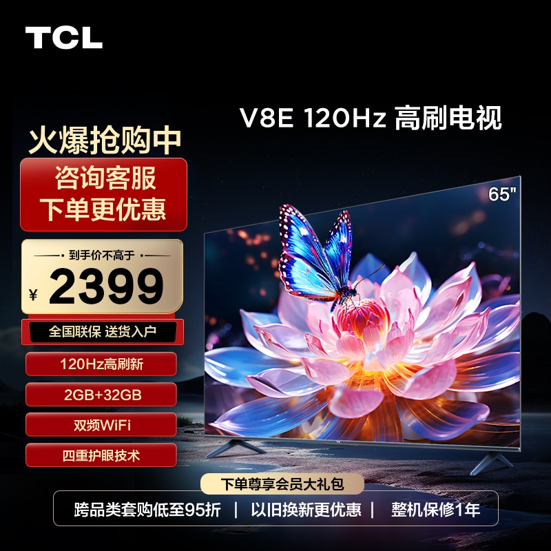 TCL 65V8E 65英寸120Hz高刷高清4K网络全面屏电视机 官方旗舰店 大家电 平板电视 原图主图