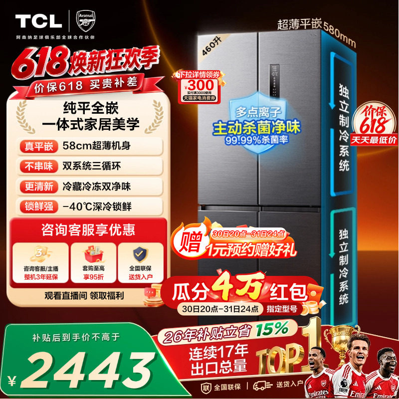 TCL 460升十字四开门冰箱超薄零嵌入式双系统双净味大容量变频