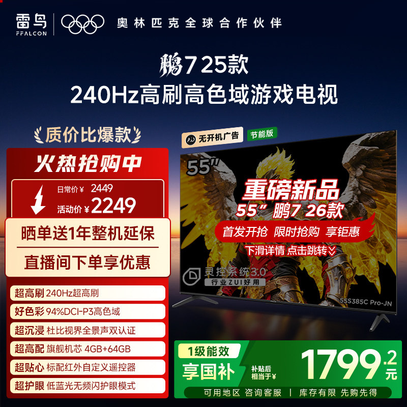 TCL雷鸟鹏7 25款55英寸240Hz高刷满血HDMI2.1电视机以旧换新补贴