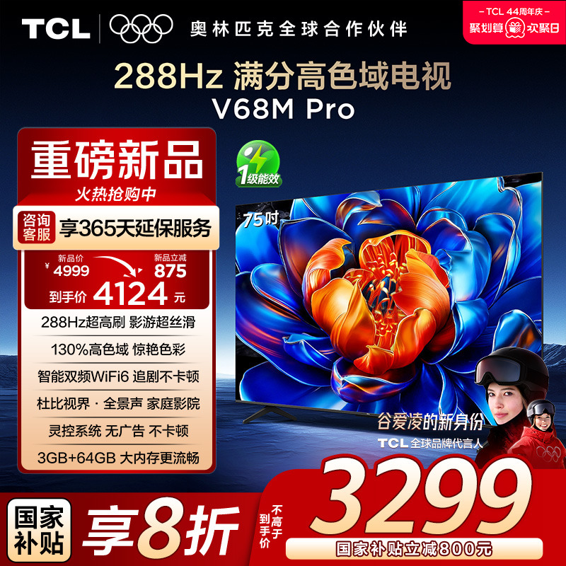 TCL75V68MPro288Hz高色域电视