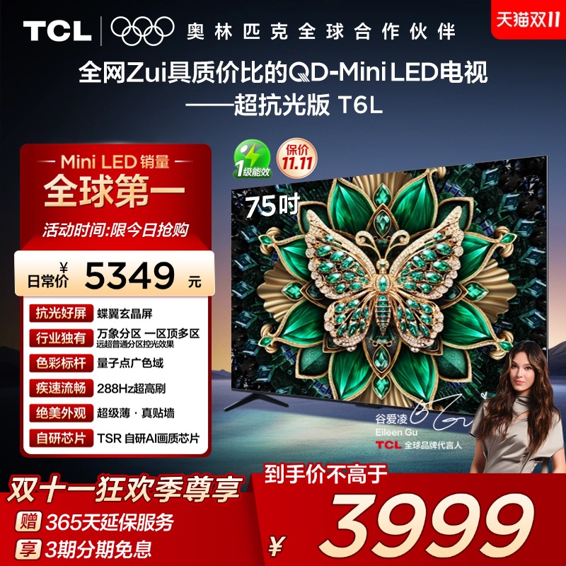 【政府补贴】TCL75T6L电视机