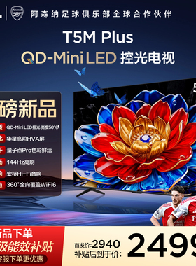 TCL电视 55T5M Plus 55英寸 QD-Mini LED控光