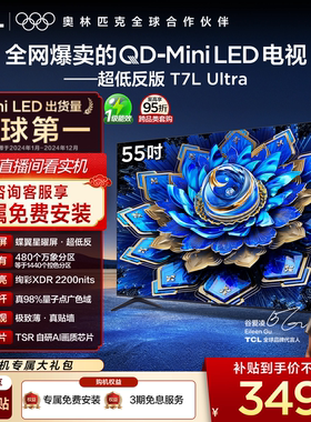 TCL电视 55T7L Ultra 55英寸 QD-Mini LED 蝶翼星曜屏tcl电视官方