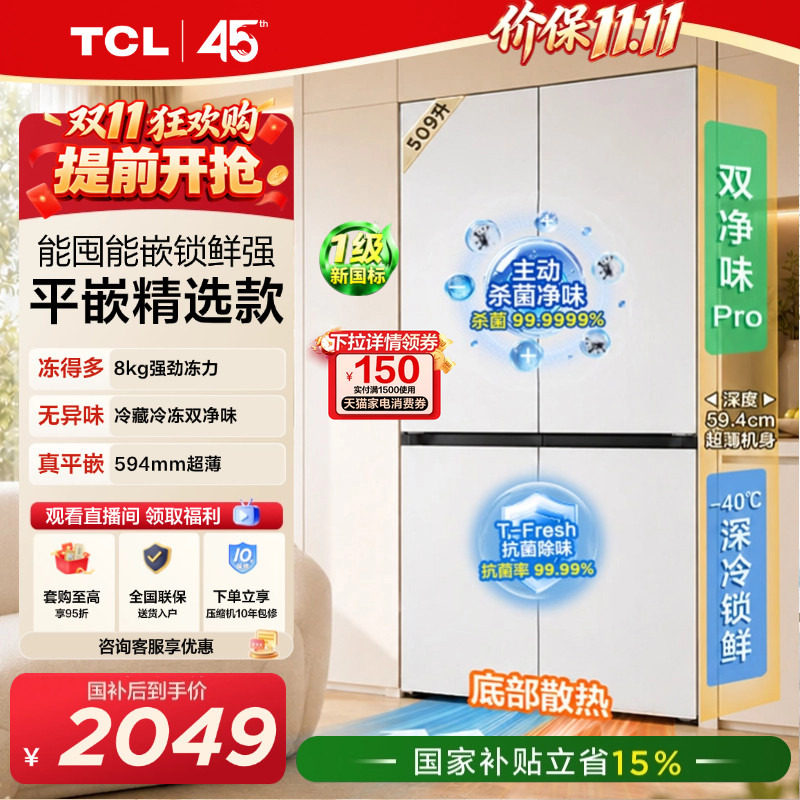 TCL汪鲜生509升双净味新1级深冷