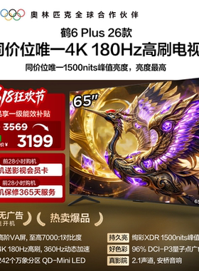 TCL雷鸟鹤6 Plus 26款65英寸超高刷QD-Mini LED电视机换新补贴75