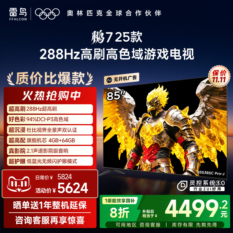 TCL雷鸟鹏7 25款85英寸288Hz高刷满血HDMI2.1电视机以旧换新补贴