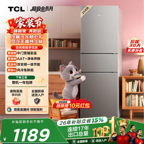 TCL喵小鲜258L一级变频抗菌净味