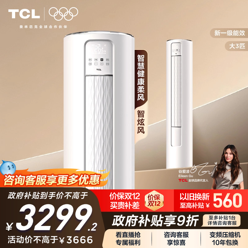 【政府补贴】TCL空调大3匹柜机柔风新一级自清洁冷暖变频立式