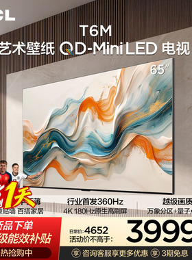 TCL艺术壁纸 65T6M QD-Mini LED电视 65英寸 3.99cm平板薄