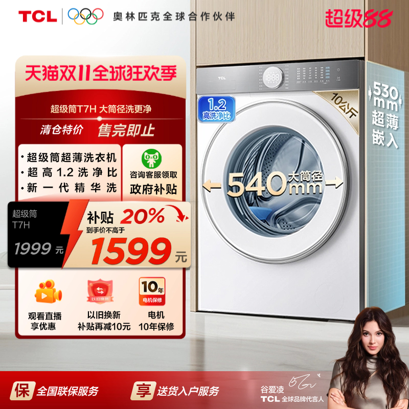 TCL12/10KG超级筒T7H洗烘一体机