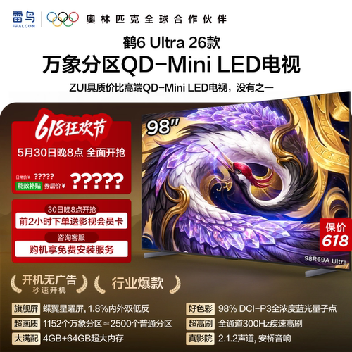 TCL雷鸟鹤6Ultra 26款98英寸万象分区QD-Mini LED电视机85