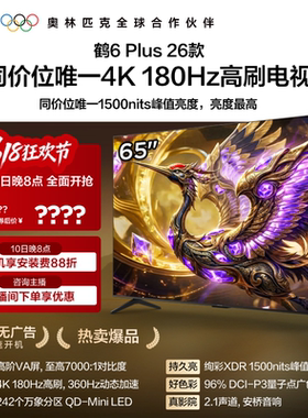 TCL雷鸟鹤6 Plus 26款65英寸超高刷QD-Mini LED电视机换新补贴75