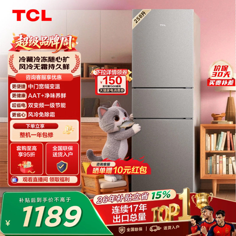 TCL喵小鲜258L一级变频抗菌净味