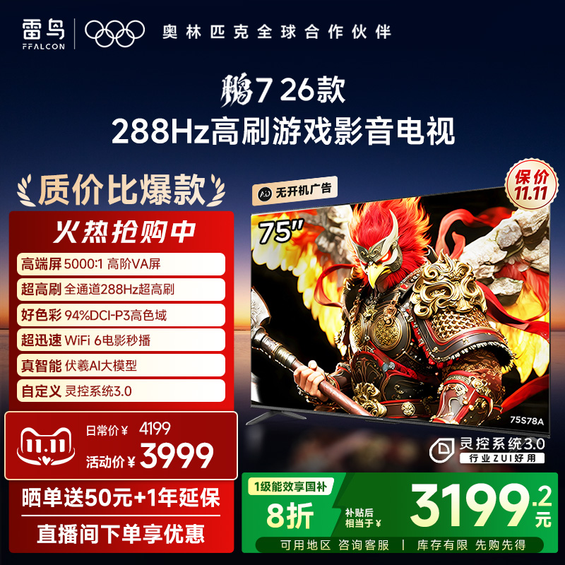 TCL雷鸟鹏7 26款75英寸288Hz高刷满血HDMI2.1电视以旧换新补贴85
