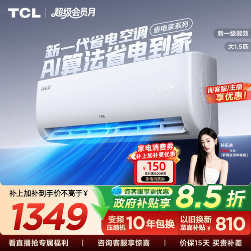 【百亿补贴】TCL空调1.5匹省电家新一级变频冷暖家用官方正品挂机