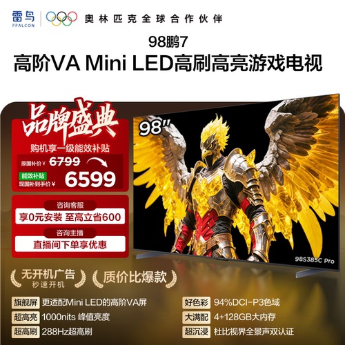 TCL雷鸟鹏7 25款98英寸MiniLED高阶VA高刷电视机以旧换新补贴100
