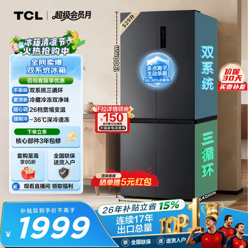 TCL529升双系统双净味宽幅变温