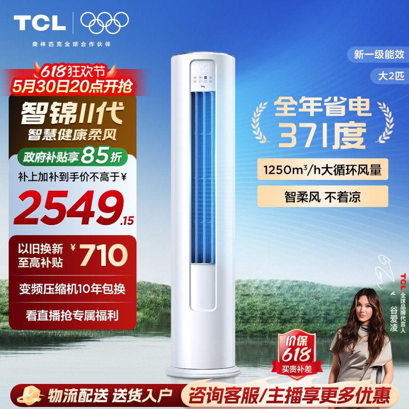 【百亿补贴】TCL空调大2匹一级新能效变频冷暖家用客厅立式柜机