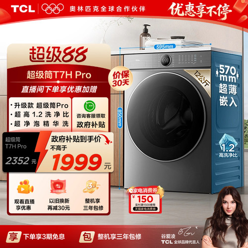 TCL 12公斤T7HPro滚筒洗衣机