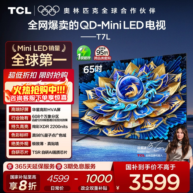 TCL65T7LQD-MiniLED电视