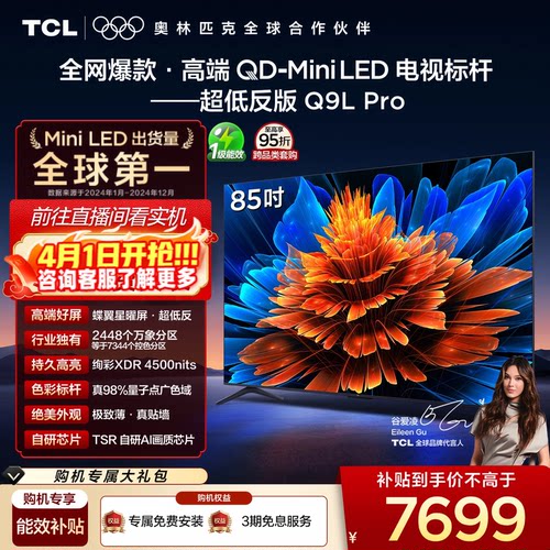 TCL85Q9LProQD-MiniLED电视