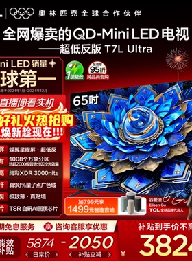 TCL电视 65T7L Ultra 65英寸 QD-Mini LED 超低反版 蝶翼星曜屏