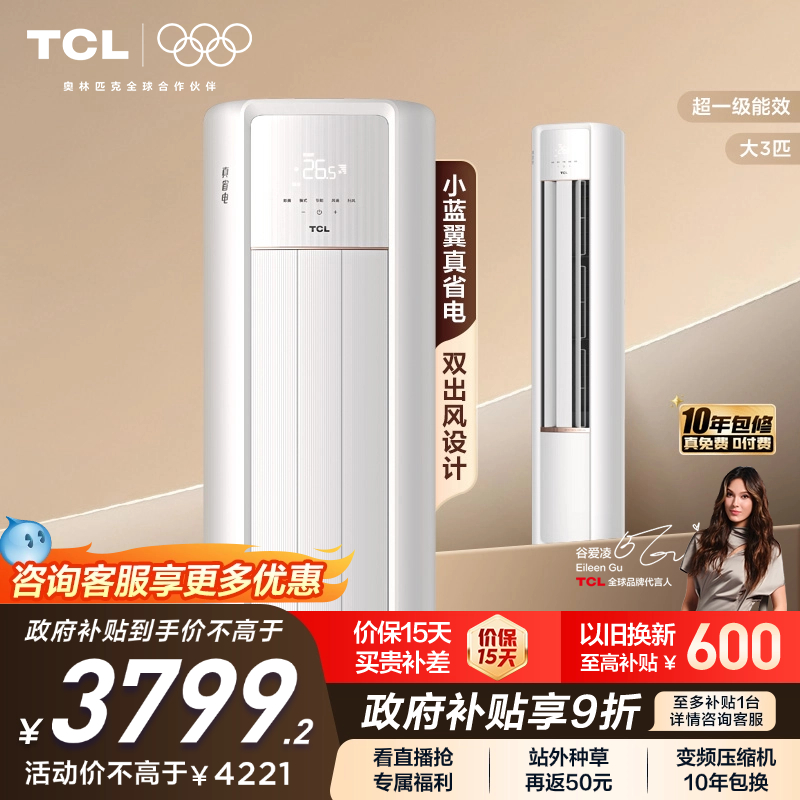 【新品】TCL大3匹空调小蓝翼真省电柜机变频新一级冷暖家用立式