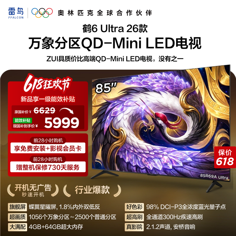 TCL雷鸟鹤6Ultra 26款85英寸万象分区QD-Mini LED电视机75