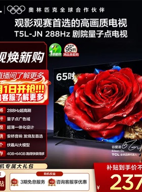TCL电视 65T5L-JN 65英寸 288Hz高刷 QLED量子点 灵控系统 超薄