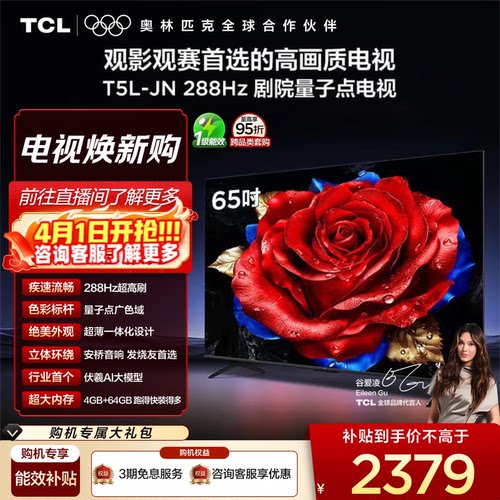 TCL65英寸288Hz量子点电视