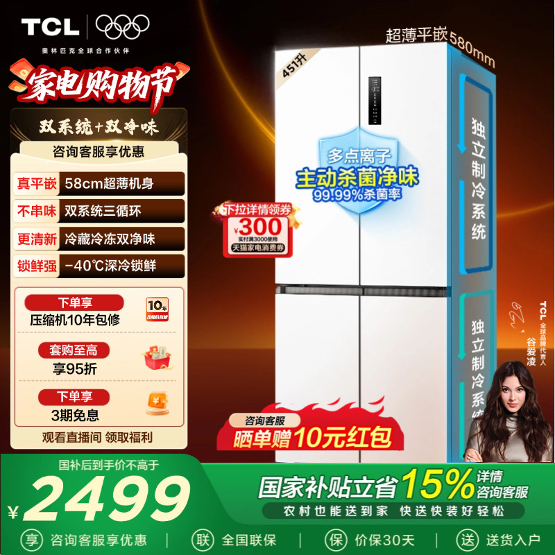 TCL大无界451升T9 Pro十字四开门冰箱58cm超薄零嵌入式双系统一级