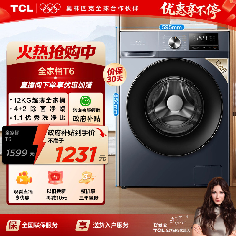 TCL 12公斤超薄洗烘一体家用全自动滚筒T6除菌除螨大容量洗衣
