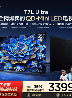 TCL电视 55T7L Ultra 55英寸 QD-Mini LED 蝶翼星曜屏tcl电视官方