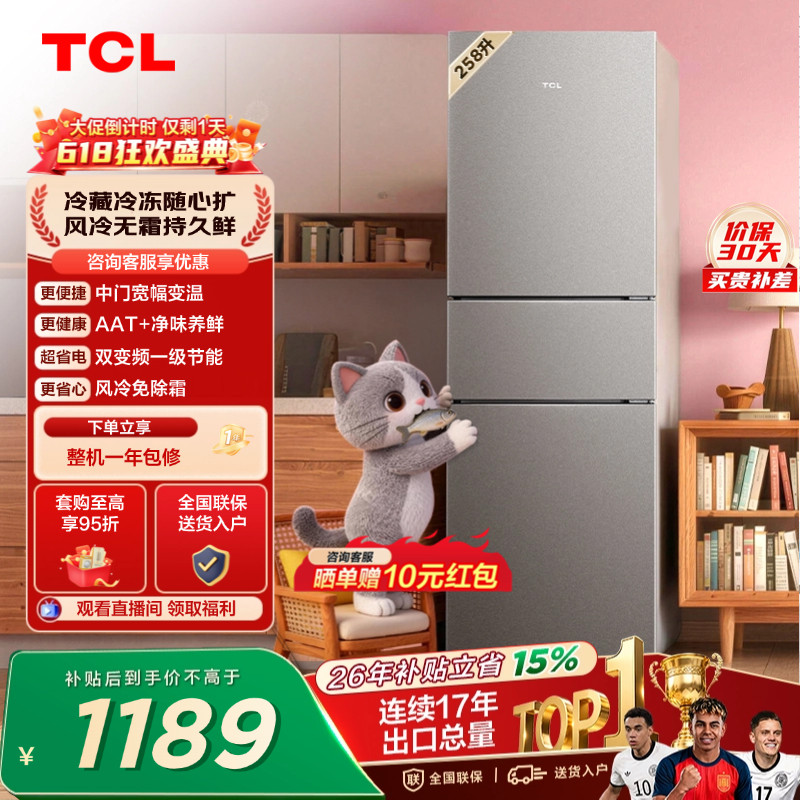 TCL喵小鲜258升三门冰箱一级变频风冷无霜AAT净味养低音无霜租房