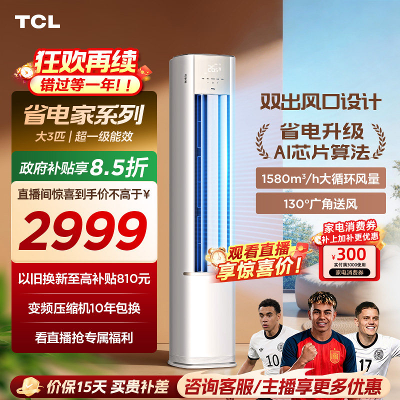 TCL空调省电家大3匹柜机新一级变频冷暖立式新品空调72RV