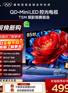 TCL电视 85T5M 85英寸 QD-Mini LED控光 288Hz高刷电视官方旗舰店