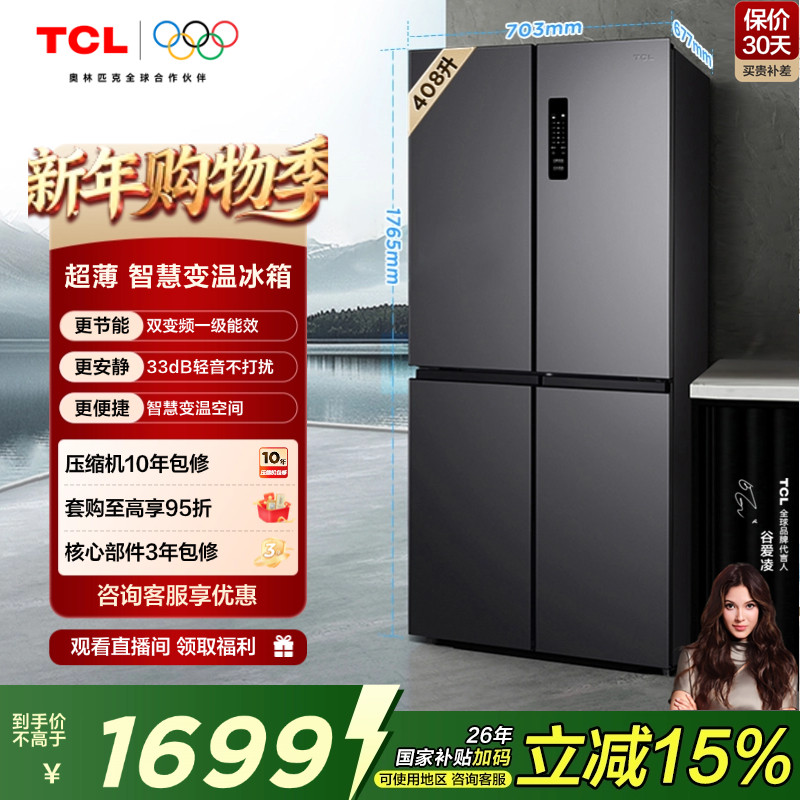 TCL 408升十字对开四开门分区养鲜冰箱 变频一级能效 风冷无霜