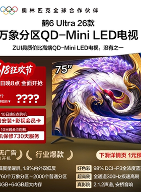 TCL雷鸟鹤6Ultra 26款75英寸万象分区QD-Mini LED电视机85