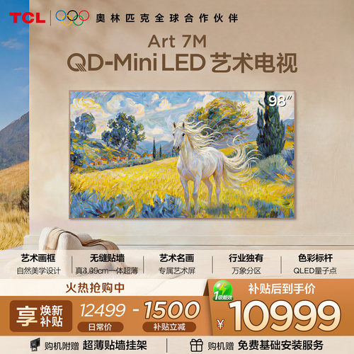 TCL98Art7M艺术电视