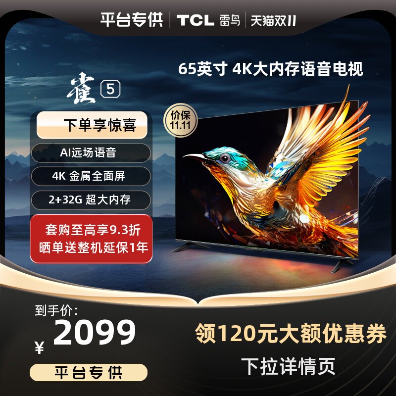 TCL雷鸟雀5 65英寸4K超清全面屏电视智能网络液晶电视机55高性价比高么？