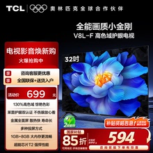 TCL电视 32V8L-F 32英寸 高色域 护眼 大内存高清液晶电视机 官方