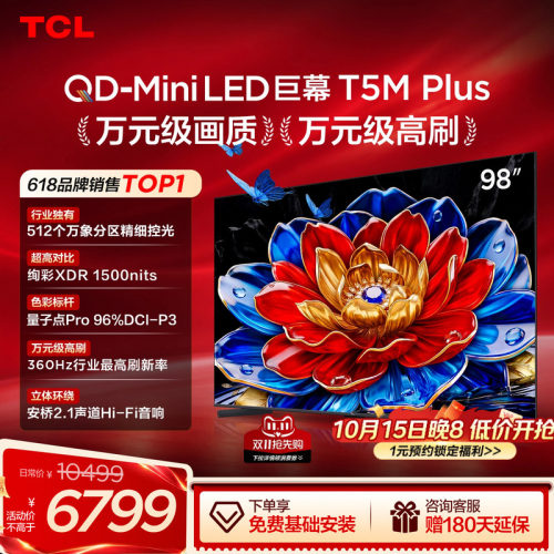TCL98T5MPlus98英寸2026新款