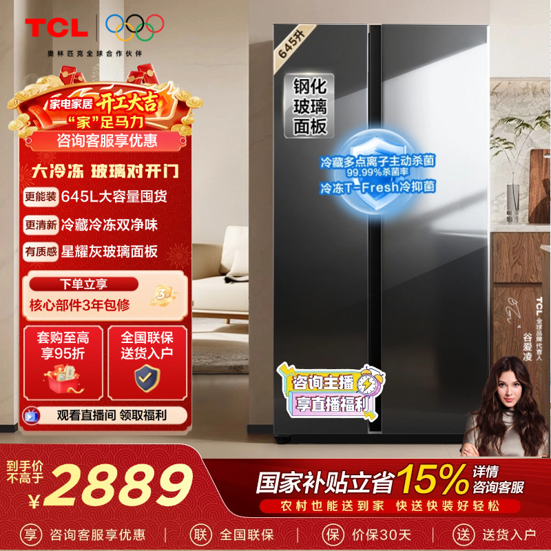 TCL 645升对开门双开门大容量大冷冻冰箱 玻璃门 双净味 双循环