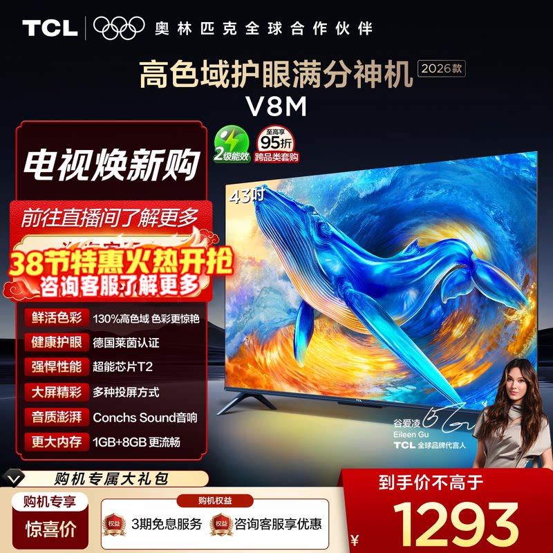 【2026款】TCL电视 43V8M 43英寸 高色域 大内存 护眼
