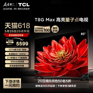 Max QLED量子点4K高清智能网络平板液晶电视机 85英寸 85T8G TCL