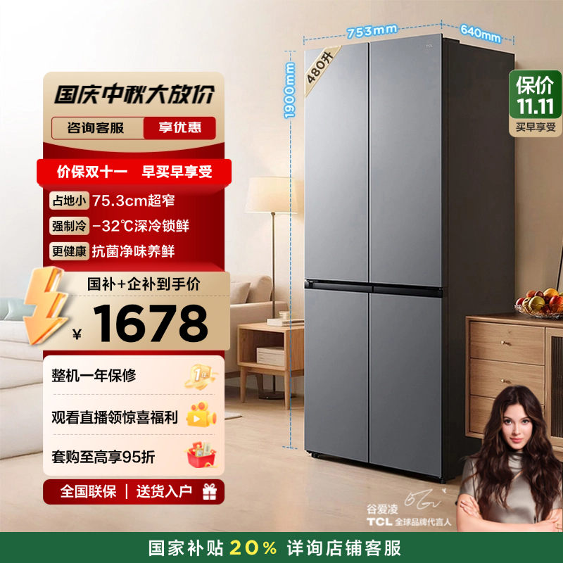 TCL480升超窄大容量十字门冰箱