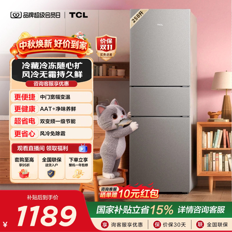 TCL喵小鲜258L一级变频抗菌净味