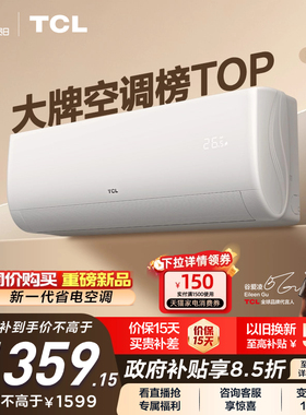 TCL空调 1.5匹挂机新一级冷暖卧室变频壁挂式家用空调净怡风