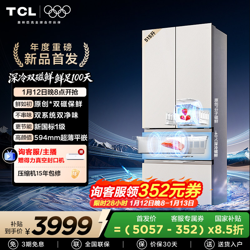 TCL 双磁鲜515升法式多门深冷磁鲜双系统双净味零嵌冰箱新一级