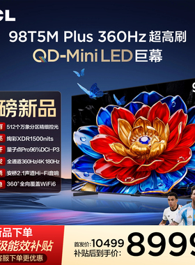 TCL电视 98T5M Plus 98英寸 QD-Mini LED 512分区 1500nits